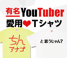 有名Youtuber愛用Ｔシャツ