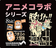 アニメコラボシリーズ