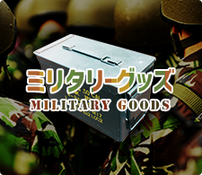 ミリタリーグッズ