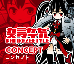 コンセプト