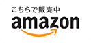 >Amazonからのご注文はこちら