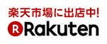 楽天からのご注文はこちら