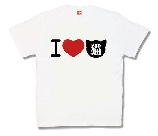 I LOVE 猫