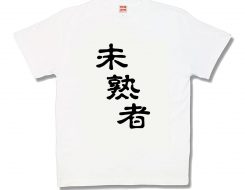 未熟者