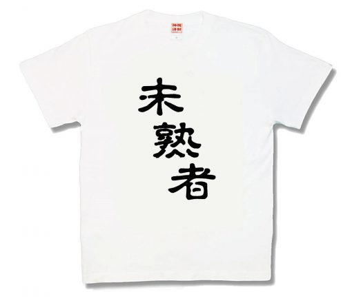 未熟者