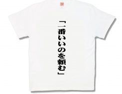 一番いいのを頼む