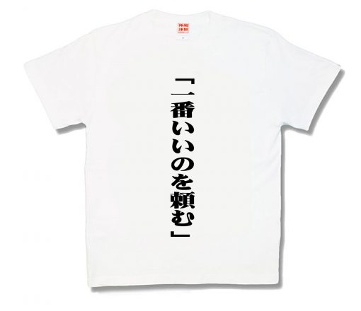 一番いいのを頼む