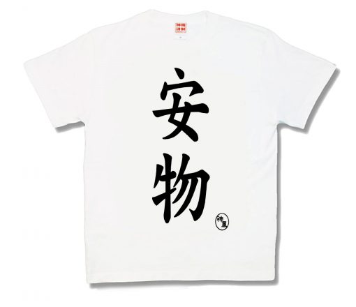 安物