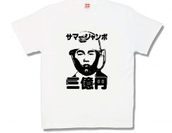 サマージャンボ