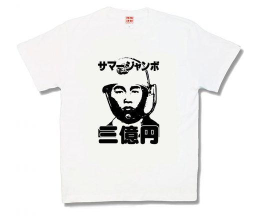 サマージャンボ