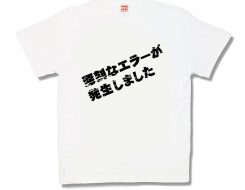深刻なエラー