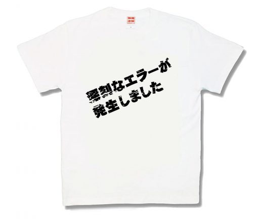 深刻なエラー