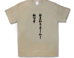 私です