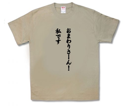 私です