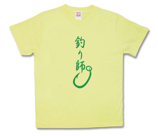 釣り師