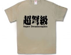 超弩級