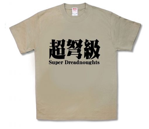 超弩級