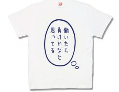 働いたら負け