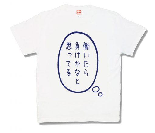 働いたら負け