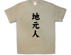 地元人