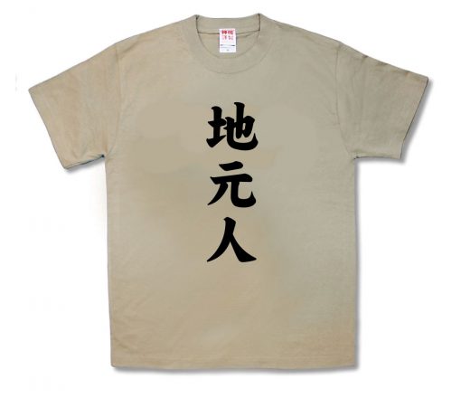 地元人