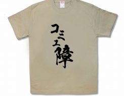 コミュ障