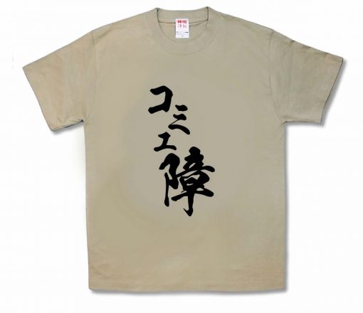 コミュ障