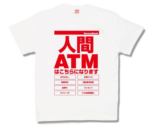 人間ATM