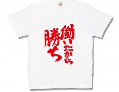 働いたから勝ち
