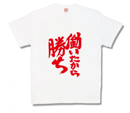 働いたから勝ち