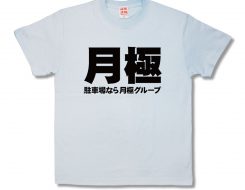 月極
