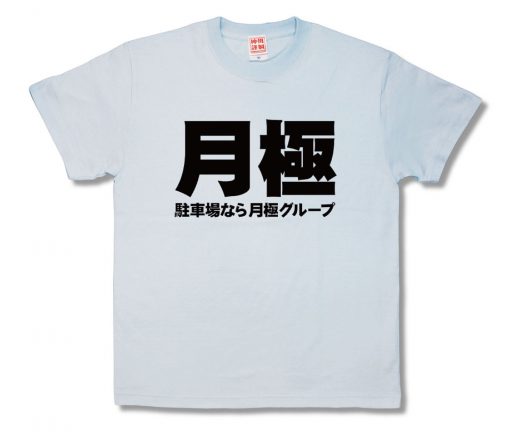 月極