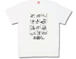お前ら