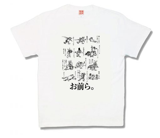 お前ら