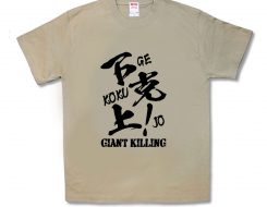 下克上