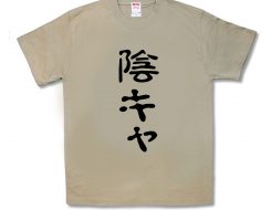 陰キャ