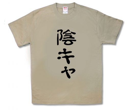 陰キャ