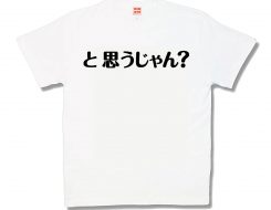 と思うじゃん