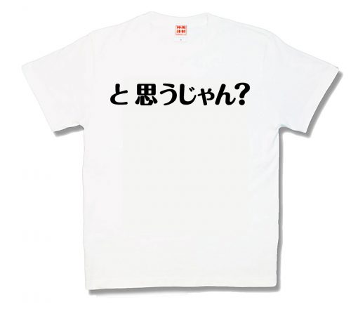 と思うじゃん