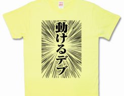 動けるデブ