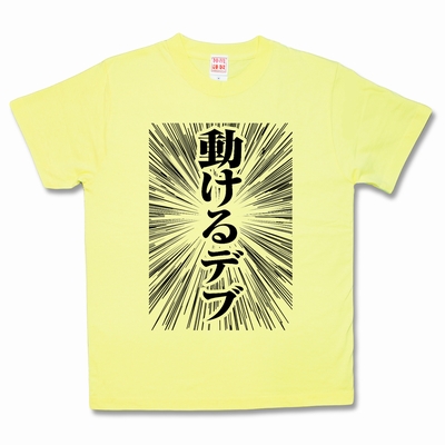 動けるデブ