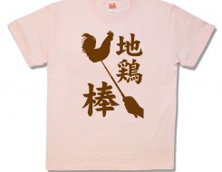 地鶏棒