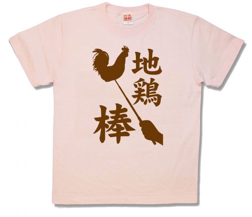 地鶏棒