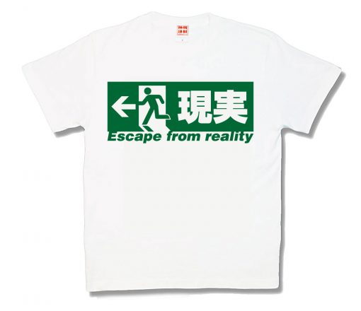 現実逃避