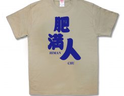 肥満人