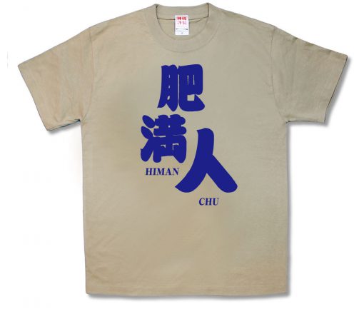 肥満人