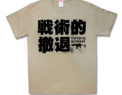 戦術的撤退