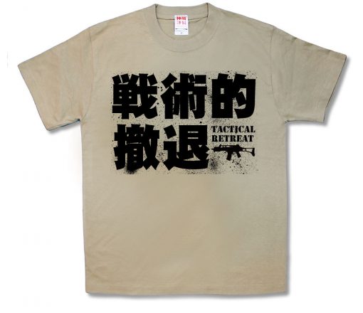 戦術的撤退