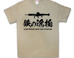 鉄の逸物