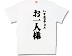 お一人様